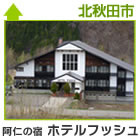 阿仁の宿　ホテルフッシュ